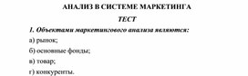 Обложка для материала АНАЛИЗ В СИСТЕМЕ МАРКЕТИНГА ТЕСТ
