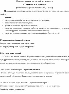 Конспект занятия по внеурочной деятельности "Удивительный крахмал"