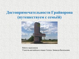 Обложка для материала Достопримечательности города Грайворона. Путешествуем с семьей.