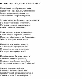 Авторское стихотворение "Бусинки на нитке", посвященное пожилым людям