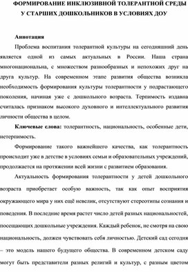 Обложка для материала ФОРМИРОВАНИЕ ИНКЛЮЗИВНОЙ ТОЛЕРАНТНОЙ СРЕДЫ У СТАРШИХ ДОШКОЛЬНИКОВ В УСЛОВИЯХ ДОУ