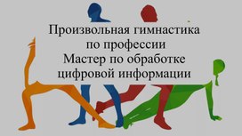 Обложка для материала Гимнастика по профессии Мастер по обработке цифровой информации