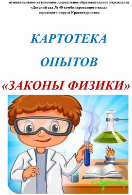 Обложка для материала Картотека опытов "Законы физики"