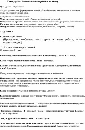 Обложка для материала Конспект урока "Размножение и развитие птиц"