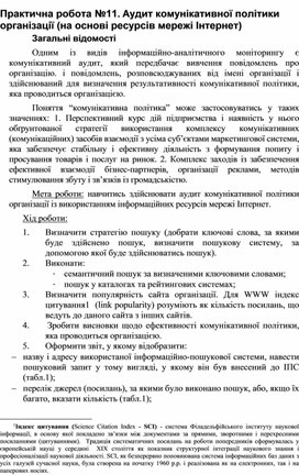 Обложка для материала Практична робота №11. Аудит комунікативної політики організації