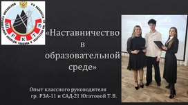 Обложка для материала Наставничество в образовательной среде