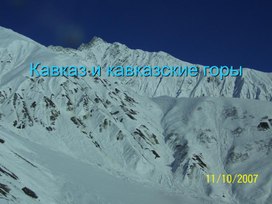 Кавказ и кавказские горы