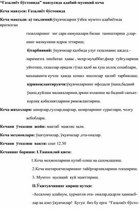 “Ғазалиёт бўстонида” мавзусида адабий-мусиқий кеча