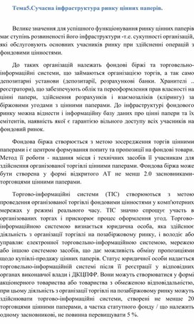 Обложка для материала Тема5.Сучасна інфраструктура ринку цінних паперів