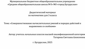 Обложка для материала Методическая разработка "Сборник разноуровневых заданий по математике, 3 класс"