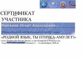 Обложка для материала Сертификат от Директора Центра традиционных знаний и родных языков КМНСС и ДВ и