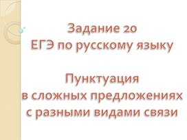 Задание 20 ЕГЭ по русскому языку. Пунктуация в сложном предложении с разными видами связей