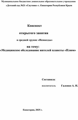 Обложка для материала Конспект открытого занятия "Медицинское обследование жителей планеты Плюм"