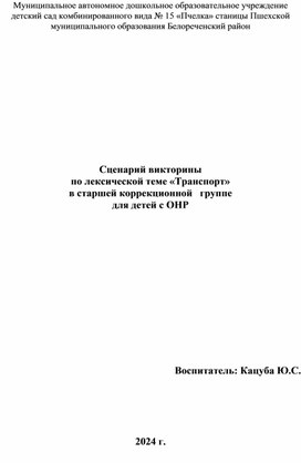 Сценарий викторины по лексической теме «Транспорт»  в старшей коррекционной   группе   для детей с ОНР