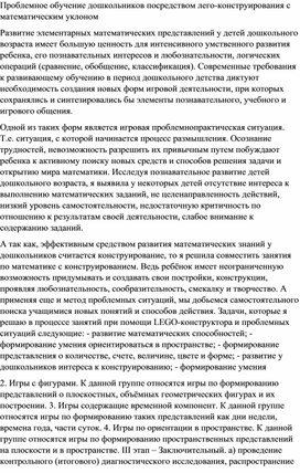 Проблемное обучение дошкольников посредством лего-конструирования с математическим уклоном