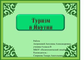 Обложка для материала Проектная работа "Туризм в Якутии"
