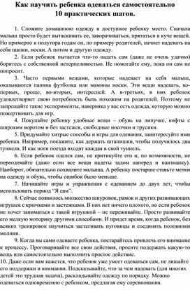 Консультация для родителей младшего дошкольного возраста КАК НАУЧИТЬРЕБЕНКА ОДЕВАТЬСЯ САМОСТОЯТЕЛЬНО.  10 ПРАКТИЧЕСКИХ ШАГОВ