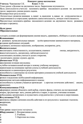 Обложка для материала Разработка урока математики в 4 классе по теме "Деление на двузначное число. Закрепление изученного"