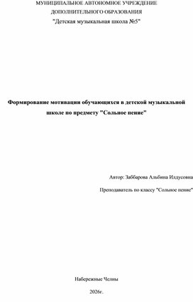 Обложка для материала Формирование мотивации обучающихся в детской музыкальной школе по предмету "Сольное пение"