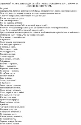 Обложка для материала Cценарий развлечения "Осенины с Пугалом"