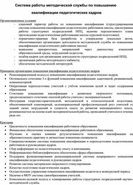 Система работы методической службы по повышению квалификации педагогических кадров
