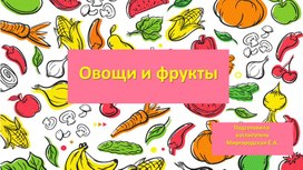 Презентация "Овощи и фрукты"