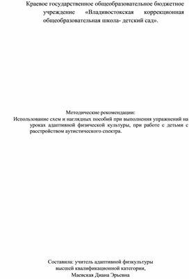 Обложка для материала Методические рекомендации по организации индивидуальной работы с учениками с расстройством аутического спектра по адаптивной физической культуре