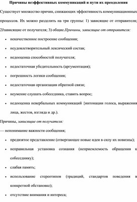 Обложка для материала Причины неэффективных коммуникаций и пути их преодоления