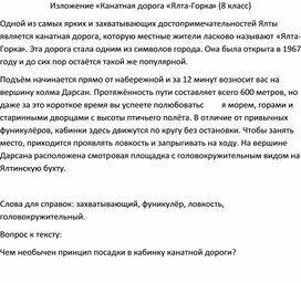 Обложка для материала Изложение «Канатная дорога «Ялта-Горка» (8 класс)