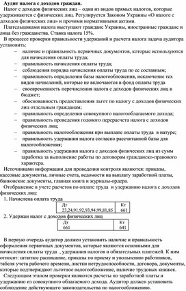 Обложка для материала Аудит налога с доходов граждан.
