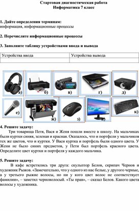Обложка для материала 2. Стартовая диагностическая работа по информатике 7 класс