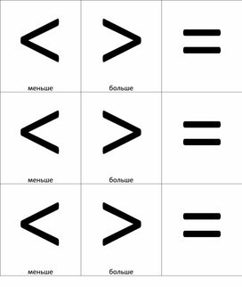 Обложка для материала Урок_6_Приложение 2_Знаки больше, меньше, равно