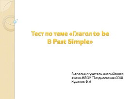 Тест глагол to be в Past Simple