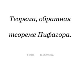 Презентация к уроку "Теорема, обратная теореме Пифагора"