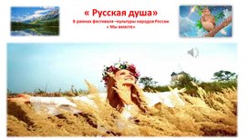 Обложка для материала " Русская душа"