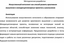 Обложка для материала Искусственный интеллект как способ развить креативное мышление в междисциплинарных проектах у школьников