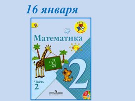 Сложение и вычитание вида 45+23, 57-26 презентация к уроку математики 2 класс УМК "Школа России"