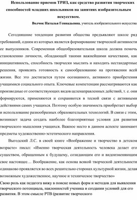 Использование приемов ТРИЗ, как средство развития творческих способностей младших школьников на занятиях изобразительным искусством.