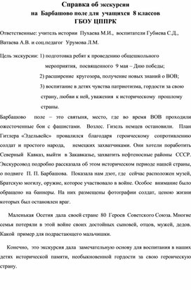 Справка о проведенной экскурсии на Барбашово поле