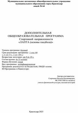 Обложка для материала ДОПОЛНИТЕЛЬНАЯ                                                                                                       ОБЩЕОБРАЗОВАТЕЛЬНАЯ   ПРОГРАММА                 Спортивной направленности                            «ЛАПТА (основы гандбола)»