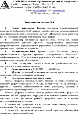 Обложка для материала Экспертное заключение  Рабочая программа производственной практики по профессии 15.01.05 Сварщик (ручной и частично механизированной сварки (наплавки)), профессиональный модуль 01 «Подготовительно-сварочные рабо- ты и контроль качества сварных швов после сварки»