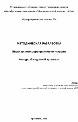 Обложка для материала Положение о школьном историческом конкурсе "Загадочный артефакт"