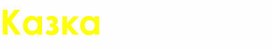 Обложка для материала Казка