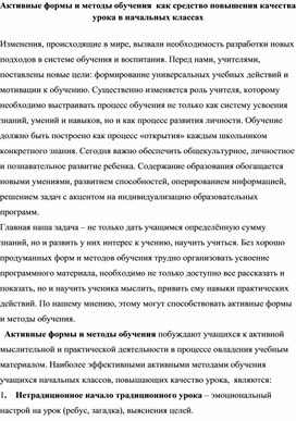 Активные формы и методы обучения  как средство повышения качества урока в начальных классах