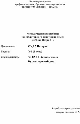 Методическая разработка  внеаудиторного занятия по теме: «350-ие Петра 1 »