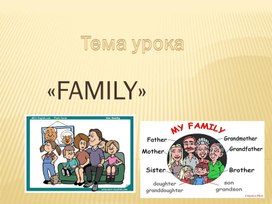 Обложка для материала "FAMILY"