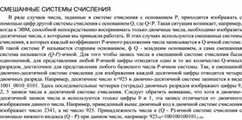 Обложка для материала СМЕШАННЫЕ СИСТЕМЫ СЧИСЛЕНИЯ