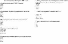 Обложка для материала Тест по математике «Числа от 1 до 1000»