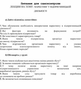 Обложка для материала Питання для самоконтролю ЛЕКЦИИ НА ТЕМУ: МАРКЕТИНГ У ПІДПРИЄМНИЦЬКІЙ ДІЯЛЬНОСТІ
