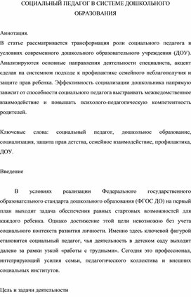 Обложка для материала СОЦИАЛЬНЫЙ ПЕДАГОГ В СИСТЕМЕ ДОШКОЛЬНОГО ОБРАЗОВАНИЯ